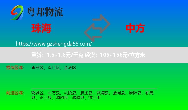 珠海到中方县物流专线