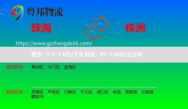 珠海到株洲物流