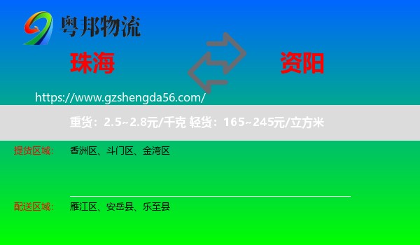 珠海到资阳物流