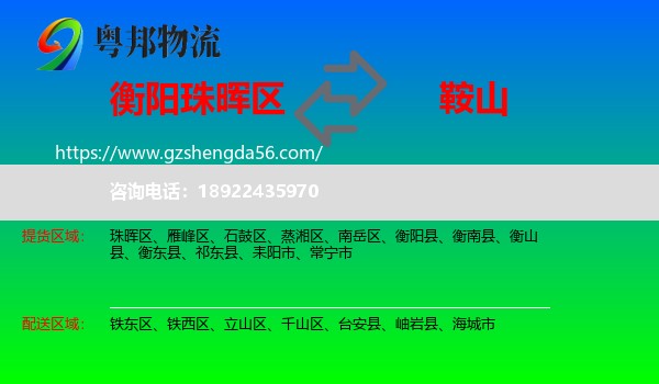 珠晖区到鞍山物流