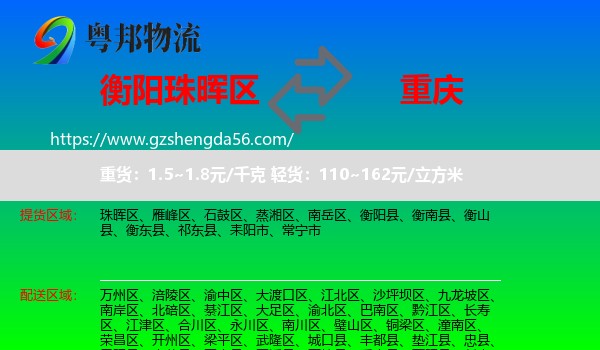 珠晖区到重庆专线