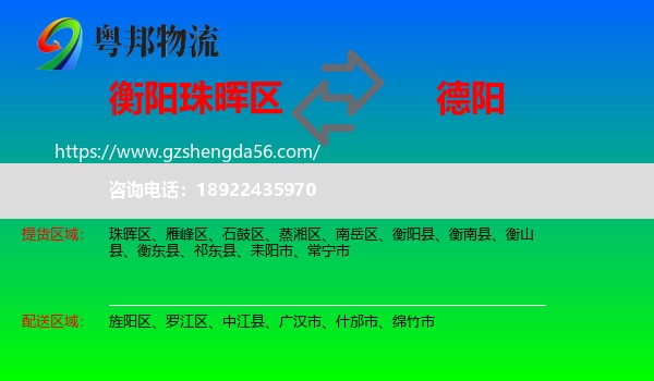 珠晖区到德阳物流