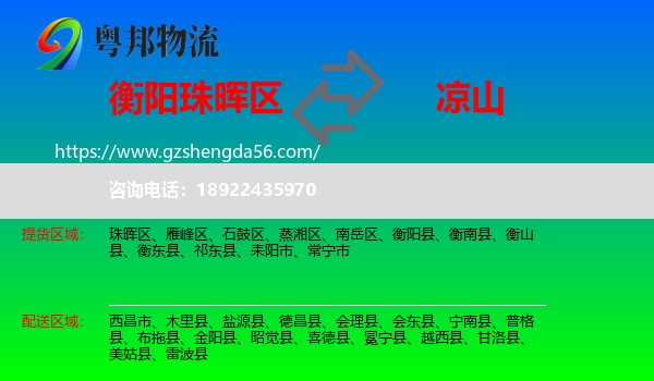 珠晖区到凉山物流