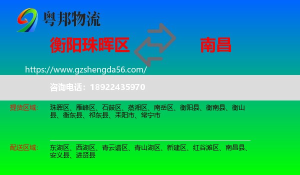 珠晖区到南昌专线