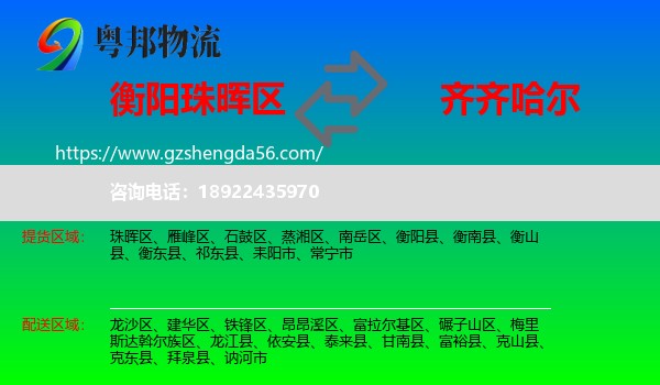 珠晖区到齐齐哈尔物流