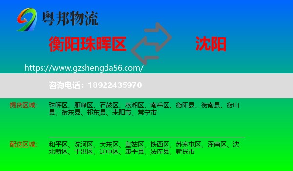 珠晖区到沈阳专线