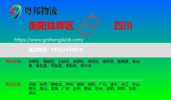 珠晖区到四川物流