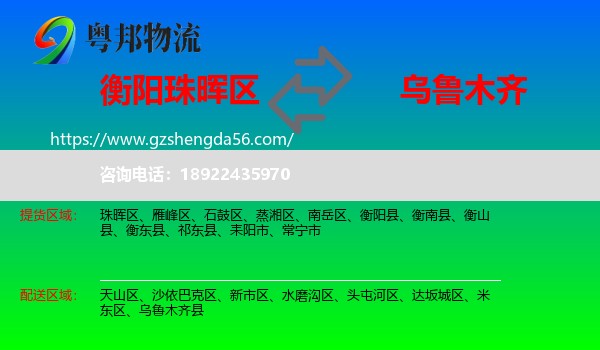 珠晖区到乌鲁木齐专线