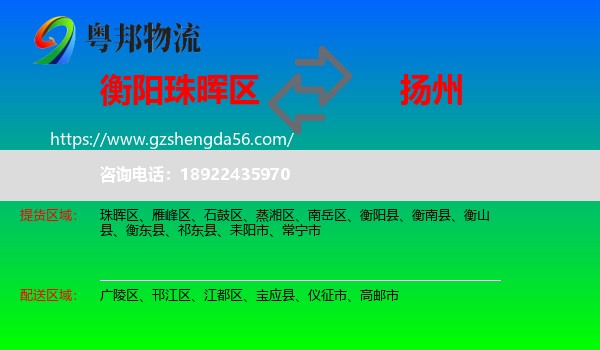 珠晖区到扬州物流