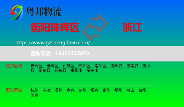珠晖区到浙江物流