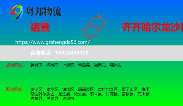 诸暨市到龙沙区物流专线