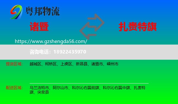 诸暨市到扎赉特旗物流专线