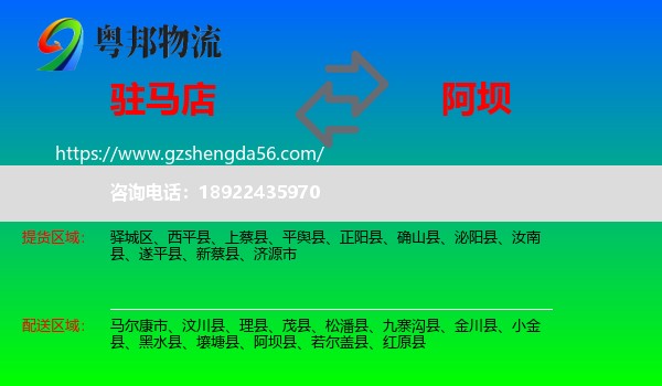 驻马店到阿坝物流专线