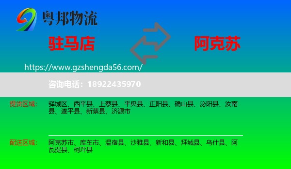 驻马店到阿克苏物流专线
