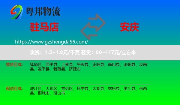 驻马店到安庆物流专线