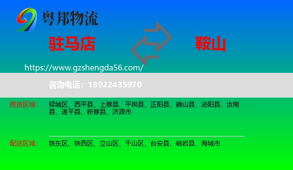 驻马店到鞍山物流专线