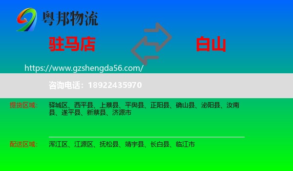驻马店到白山物流专线