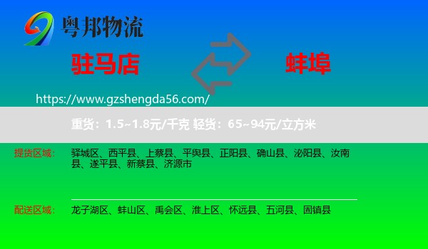 驻马店到蚌埠物流专线
