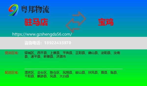 驻马店到宝鸡物流专线