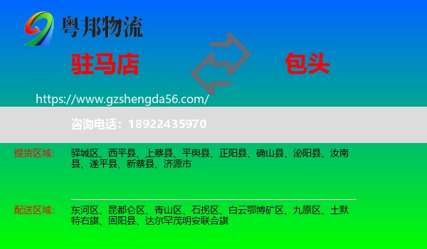 驻马店到包头物流专线