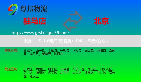 驻马店到北京专线