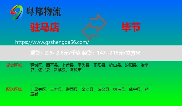 驻马店到毕节物流专线