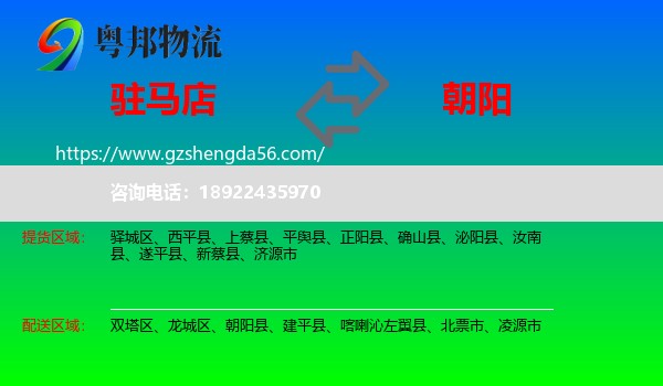 驻马店到朝阳物流专线