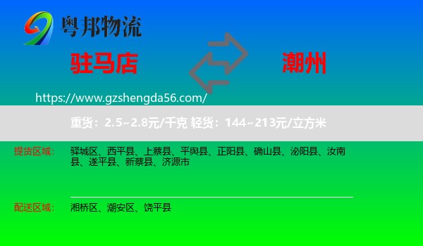 驻马店到潮州物流专线