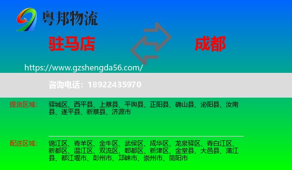 驻马店到成都专线