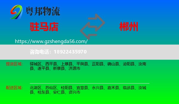 驻马店到郴州物流专线