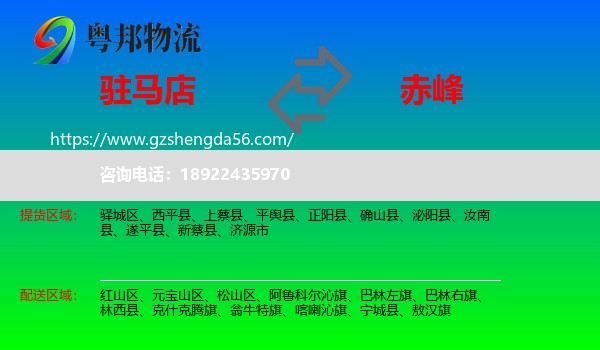 驻马店到赤峰物流专线