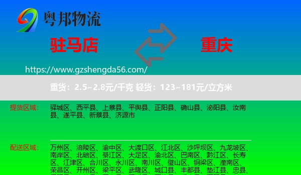 驻马店到重庆专线
