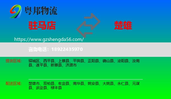 驻马店到楚雄物流专线