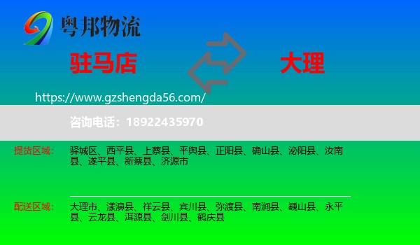 驻马店到大理物流专线