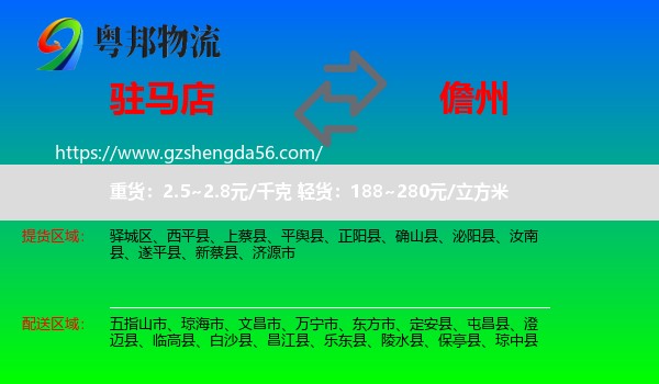 驻马店到儋州物流专线