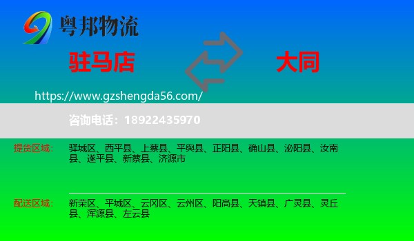 驻马店到大同物流专线
