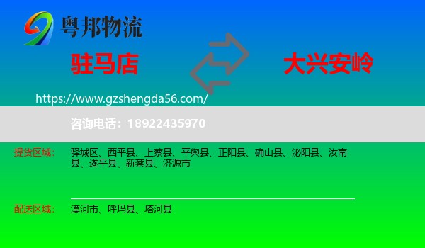 驻马店到大兴安岭物流专线
