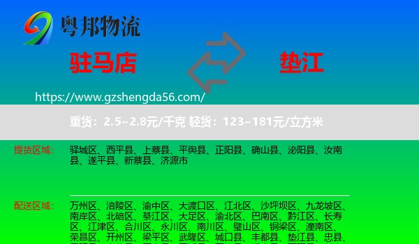驻马店到垫江县物流专线