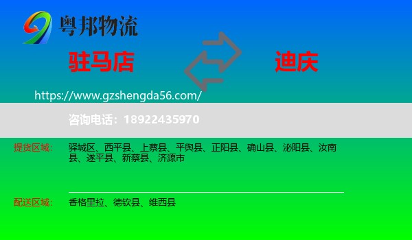 驻马店到迪庆物流专线