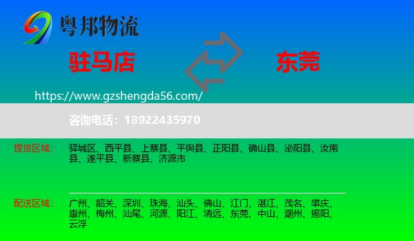 驻马店到东莞物流专线