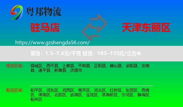 驻马店到东丽区物流专线