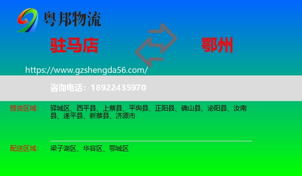 驻马店到鄂州物流专线