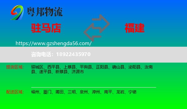 驻马店到福建物流专线