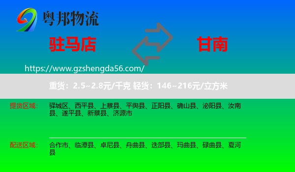 驻马店到甘南物流专线