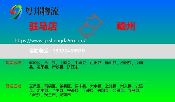 驻马店到赣州物流专线