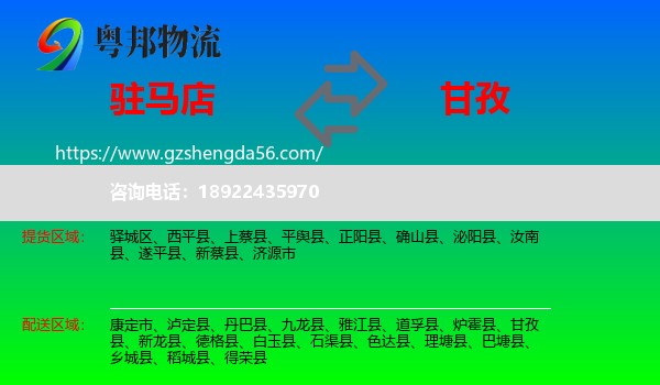 驻马店到甘孜物流专线