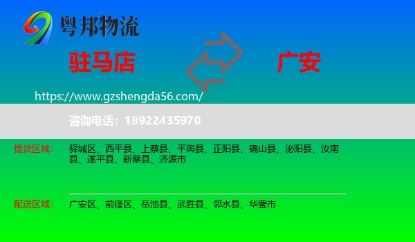 驻马店到广安物流专线