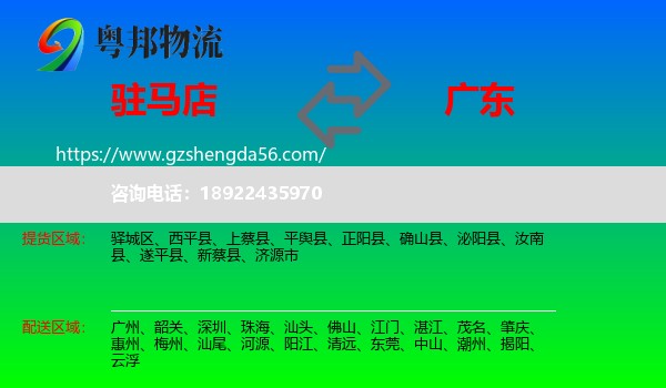 驻马店到广东物流专线