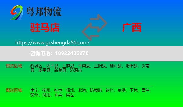 驻马店到广西物流专线