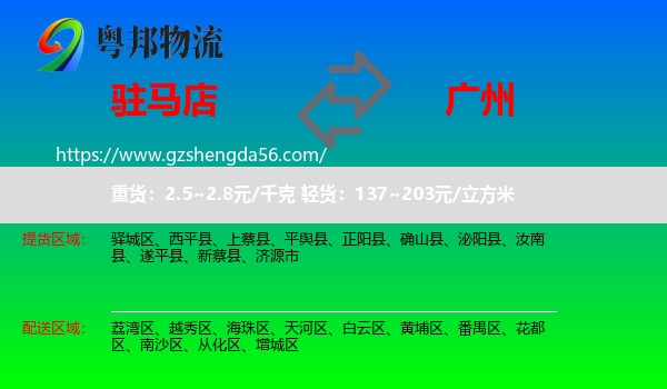 驻马店到广州专线